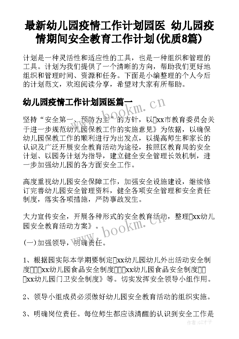 最新幼儿园疫情工作计划园医 幼儿园疫情期间安全教育工作计划(优质8篇)