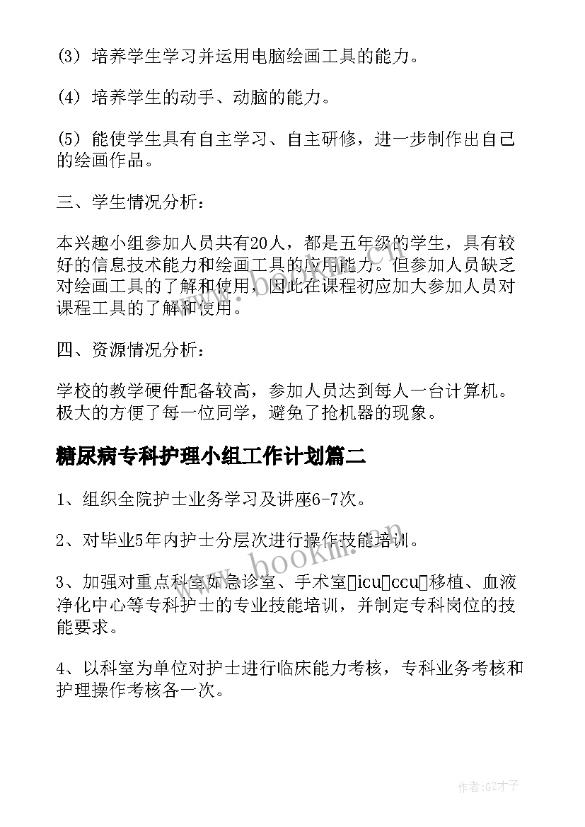 2023年糖尿病专科护理小组工作计划(优秀5篇)