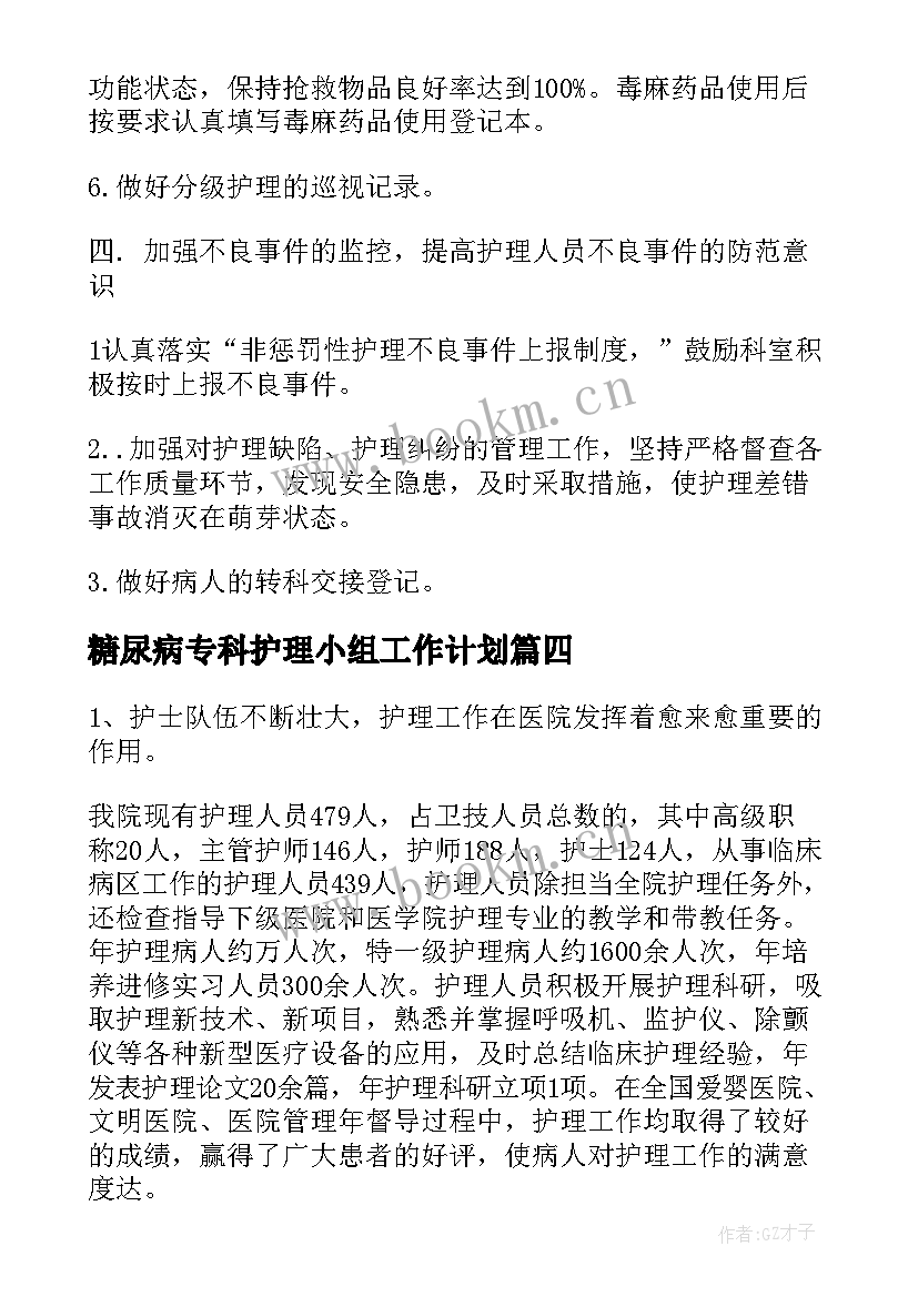 2023年糖尿病专科护理小组工作计划(优秀5篇)