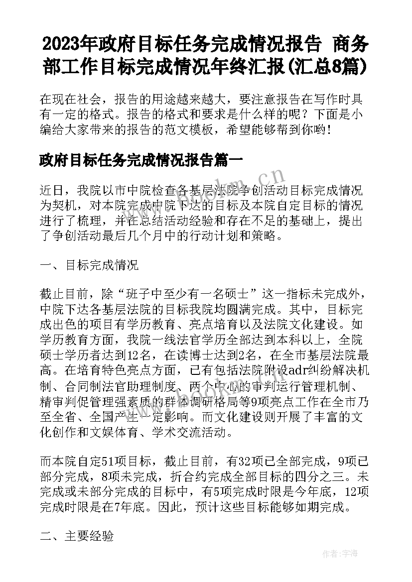 2023年政府目标任务完成情况报告 商务部工作目标完成情况年终汇报(汇总8篇)