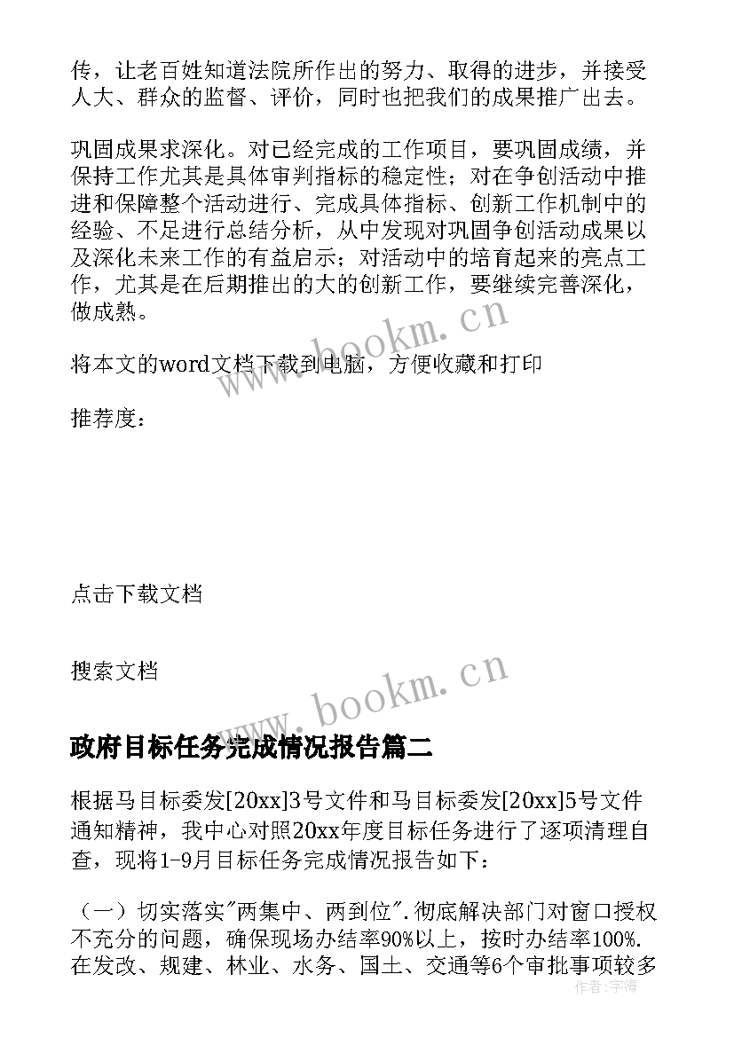 2023年政府目标任务完成情况报告 商务部工作目标完成情况年终汇报(汇总8篇)