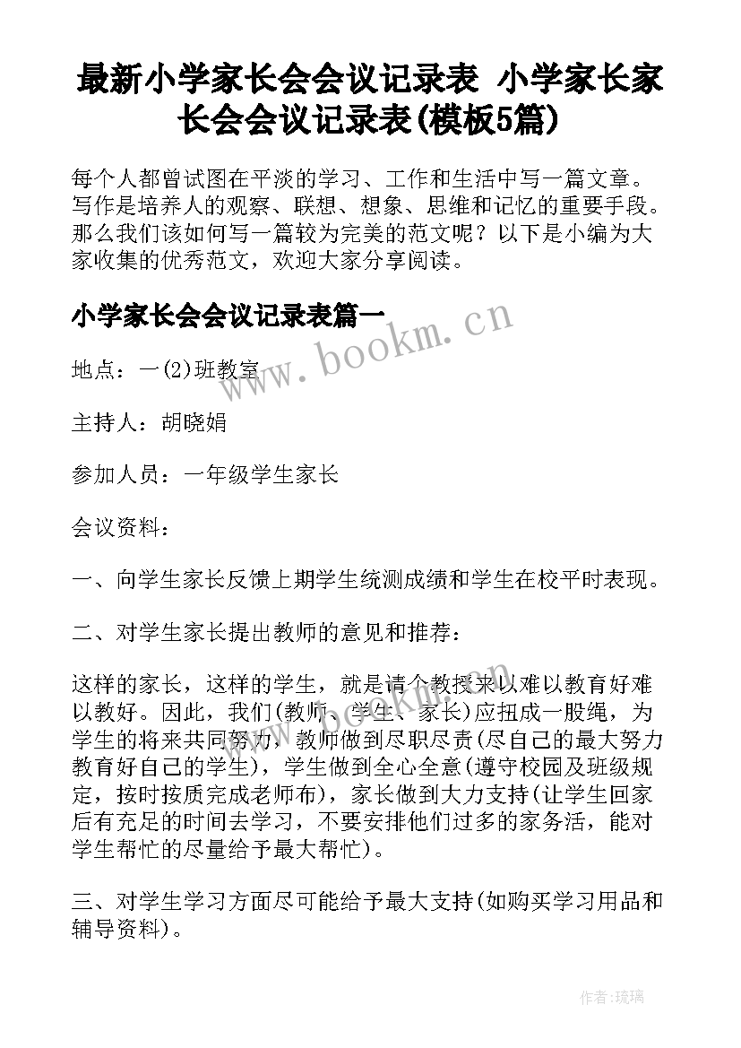 最新小学家长会会议记录表 小学家长家长会会议记录表(模板5篇)