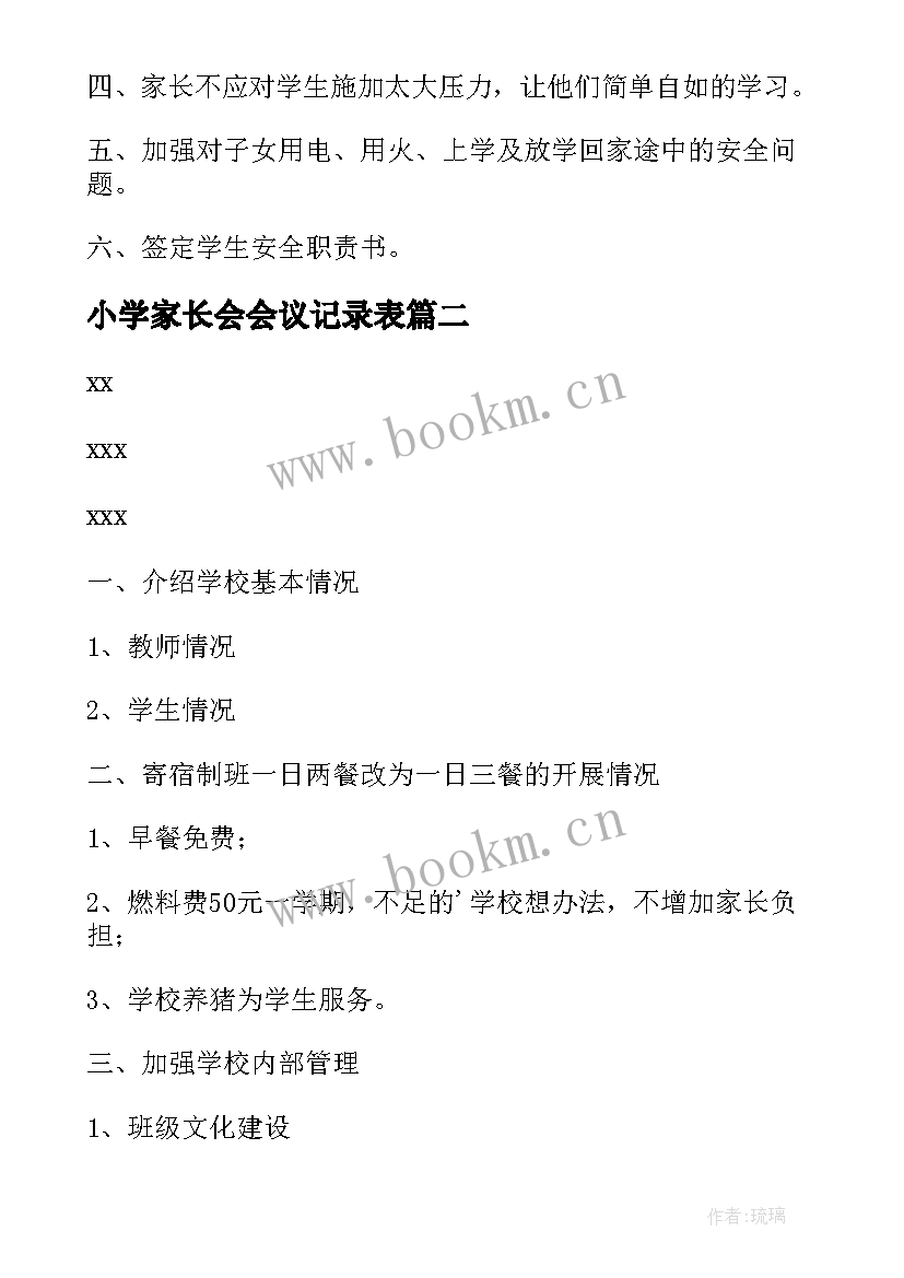 最新小学家长会会议记录表 小学家长家长会会议记录表(模板5篇)