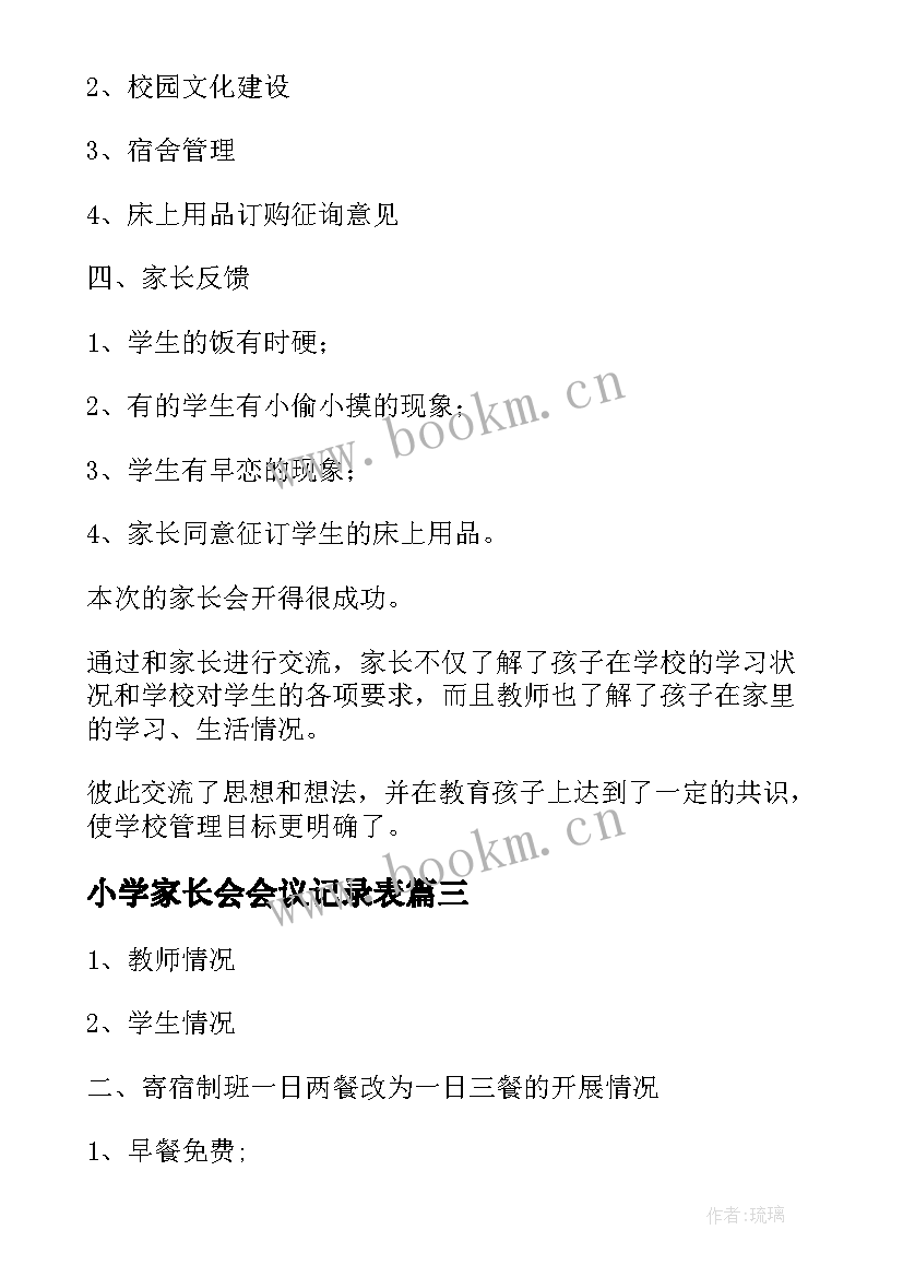 最新小学家长会会议记录表 小学家长家长会会议记录表(模板5篇)