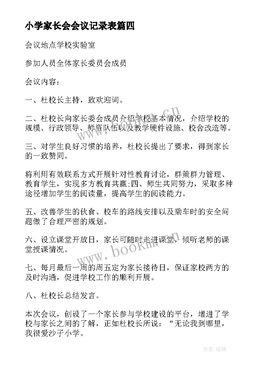 最新小学家长会会议记录表 小学家长家长会会议记录表(模板5篇)