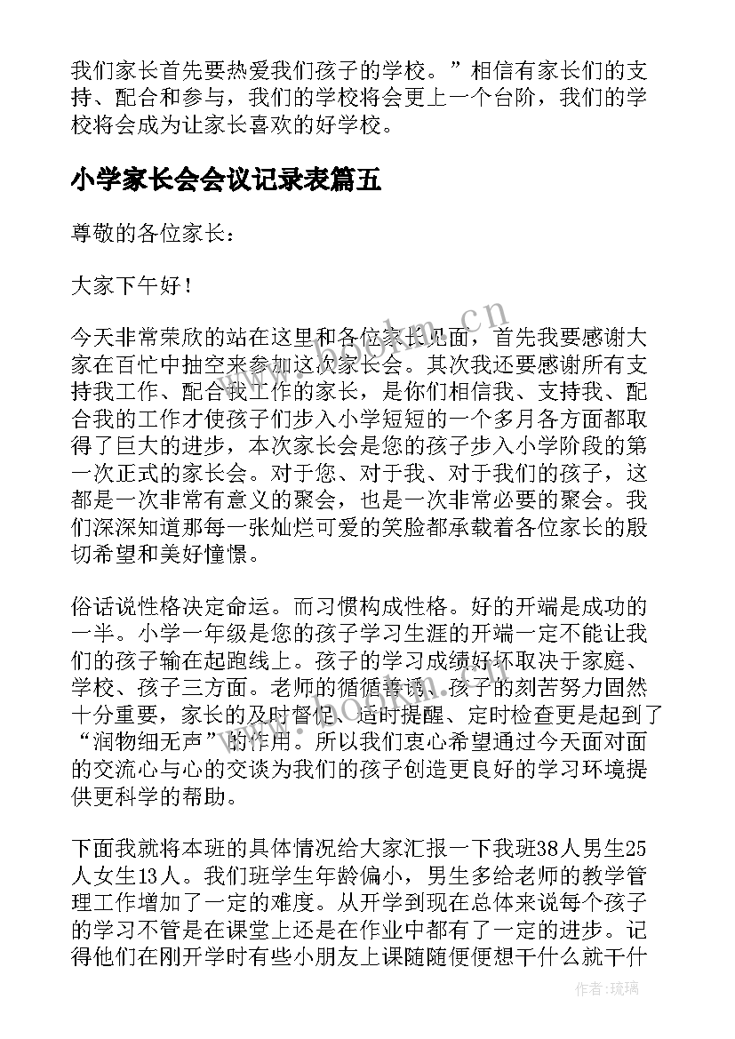 最新小学家长会会议记录表 小学家长家长会会议记录表(模板5篇)