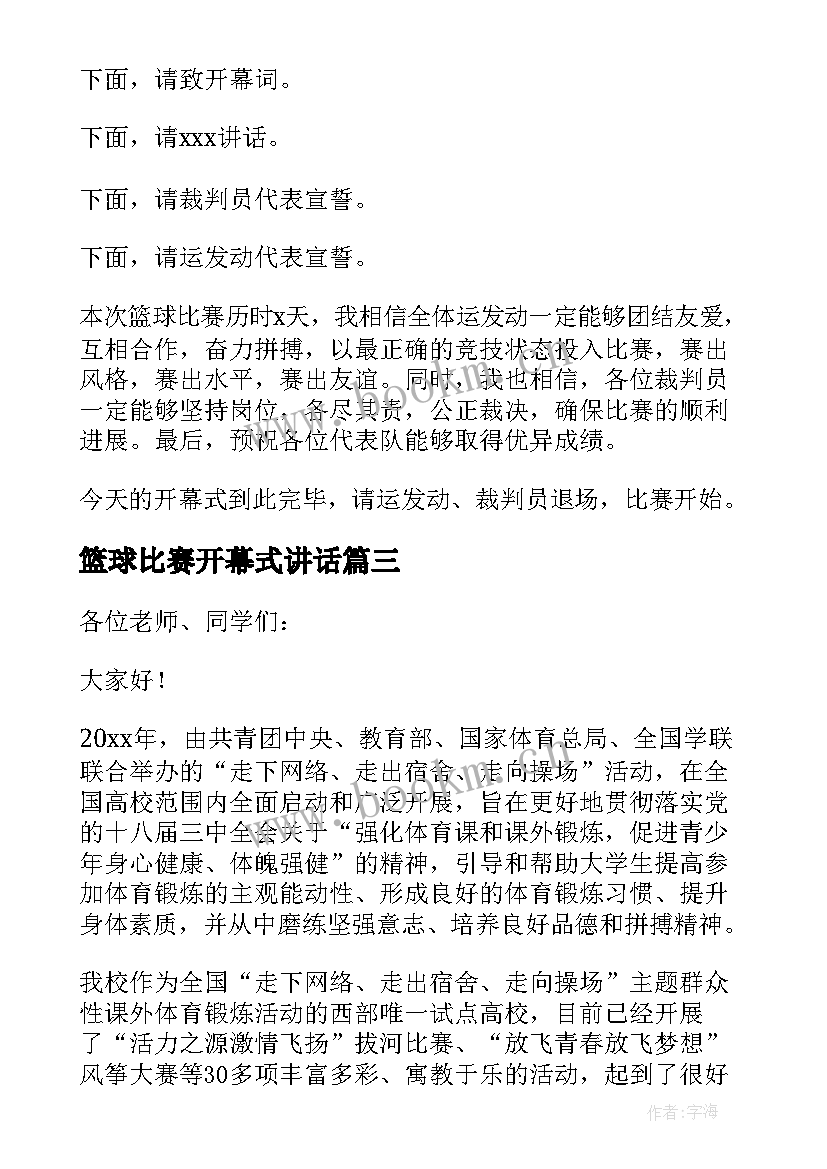 篮球比赛开幕式讲话(优秀5篇)