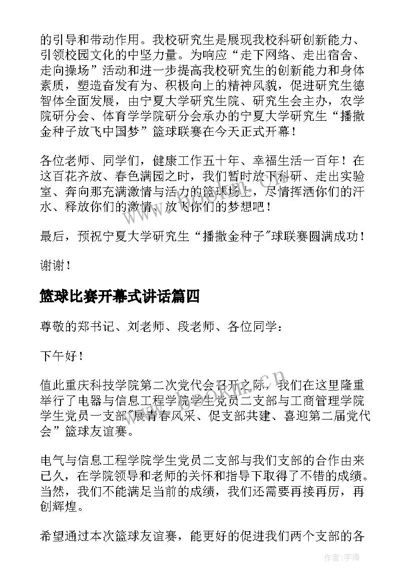 篮球比赛开幕式讲话(优秀5篇)