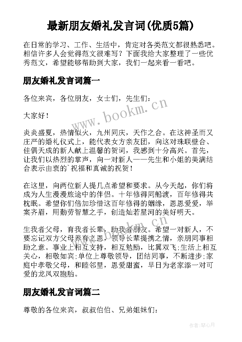 最新朋友婚礼发言词(优质5篇)