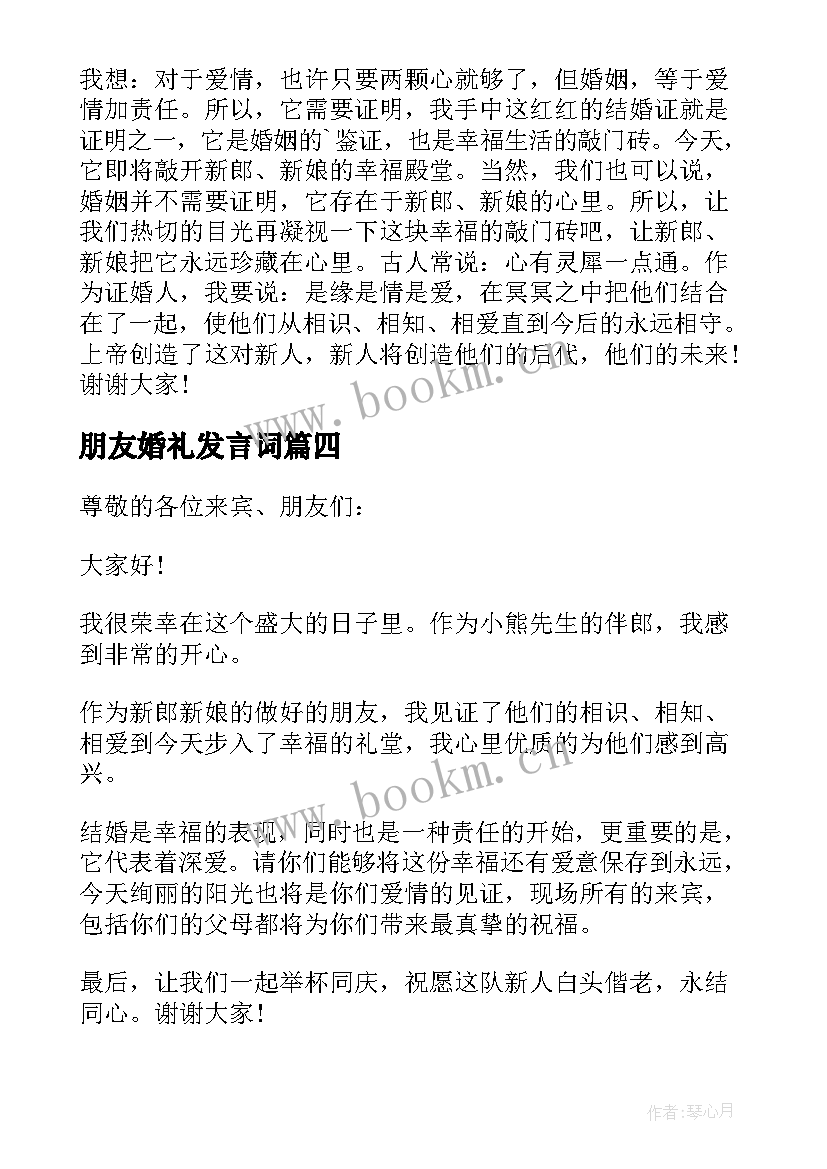 最新朋友婚礼发言词(优质5篇)