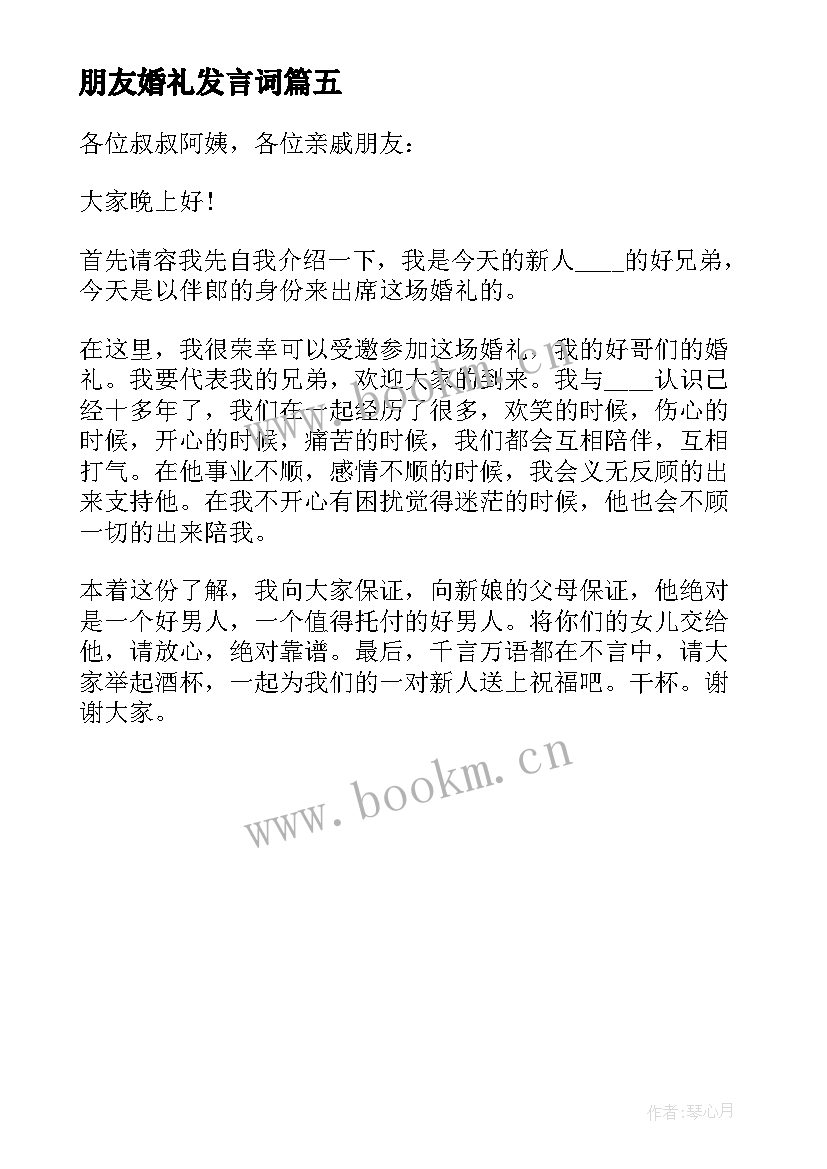 最新朋友婚礼发言词(优质5篇)