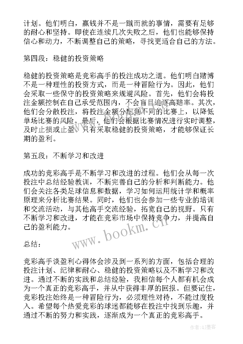 盈利能力现状分析及对策论文 竞彩高手谈盈利心得体会(模板5篇)