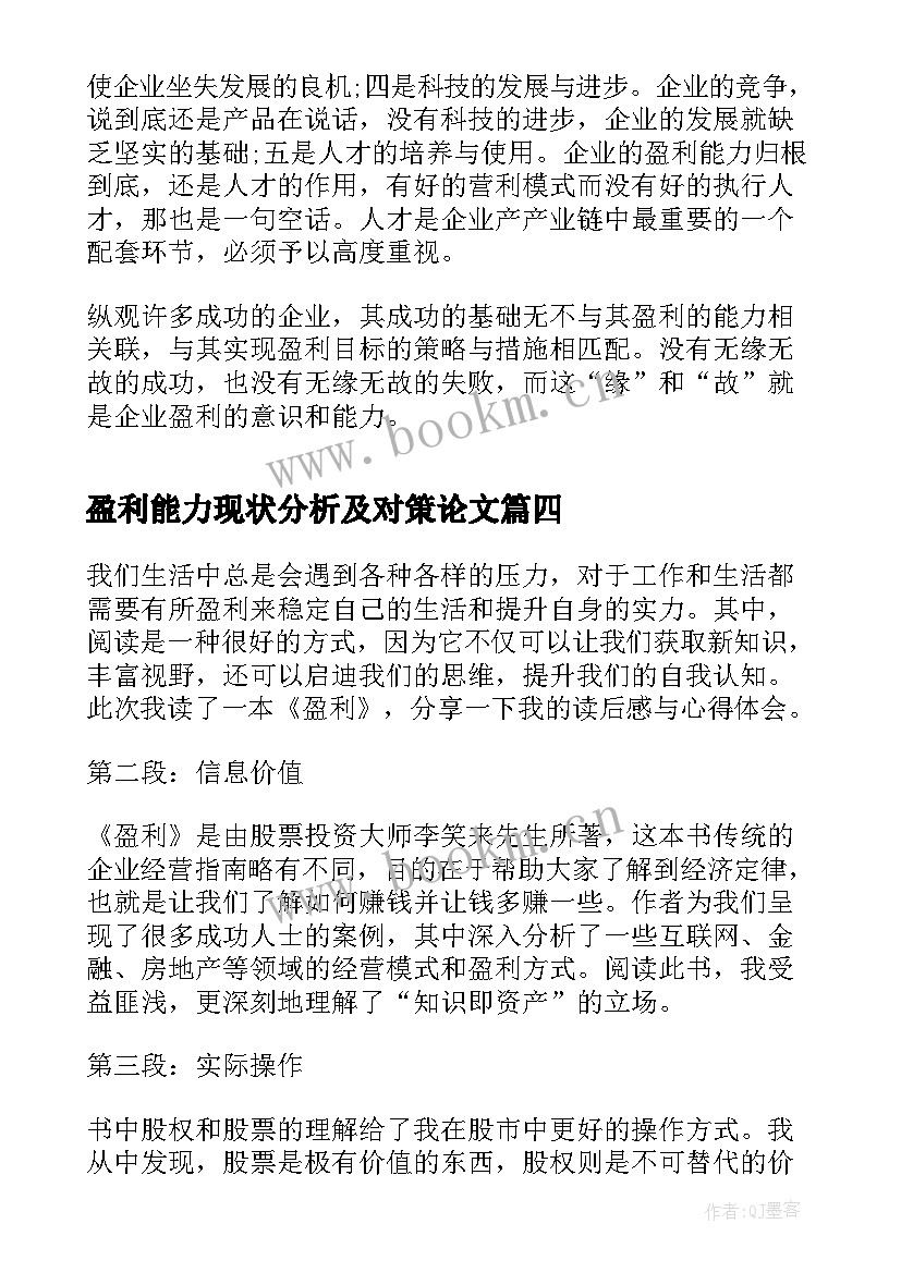 盈利能力现状分析及对策论文 竞彩高手谈盈利心得体会(模板5篇)