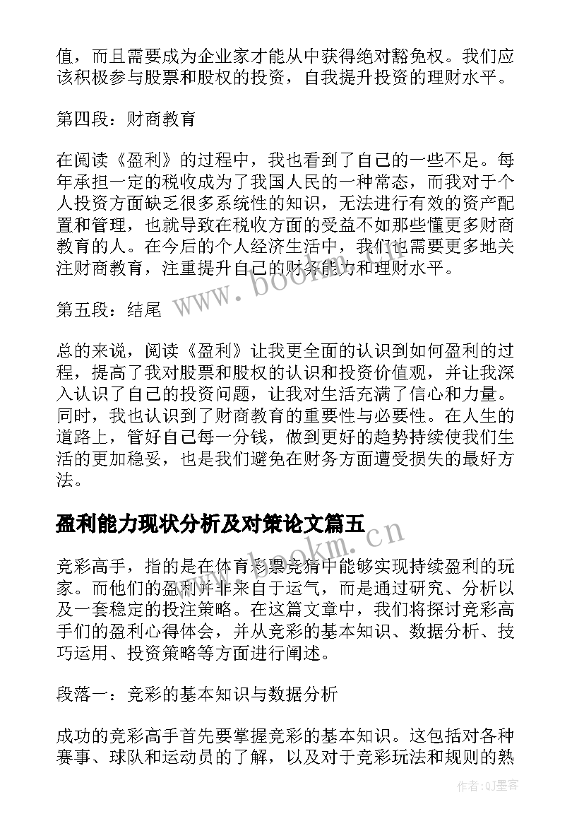 盈利能力现状分析及对策论文 竞彩高手谈盈利心得体会(模板5篇)