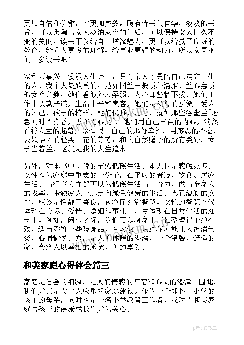 最新和美家庭心得体会 和美家庭读后感(精选5篇)