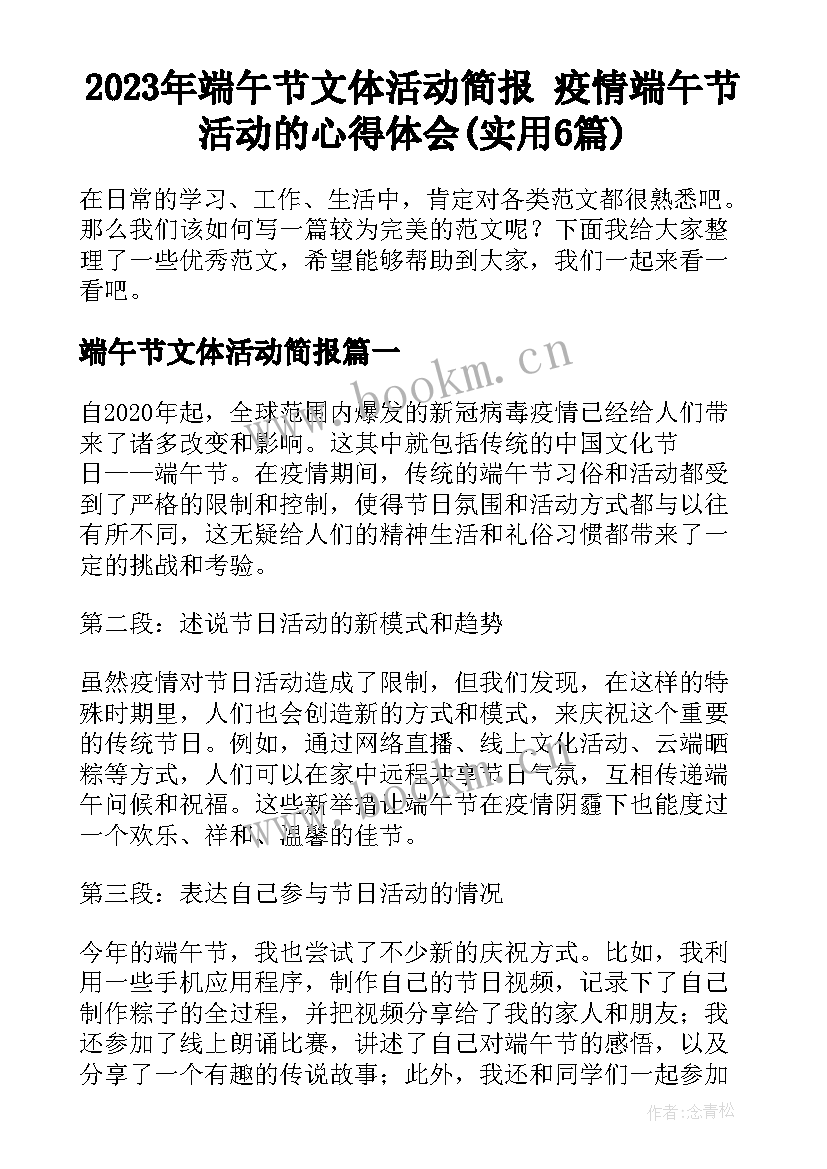 2023年端午节文体活动简报 疫情端午节活动的心得体会(实用6篇)