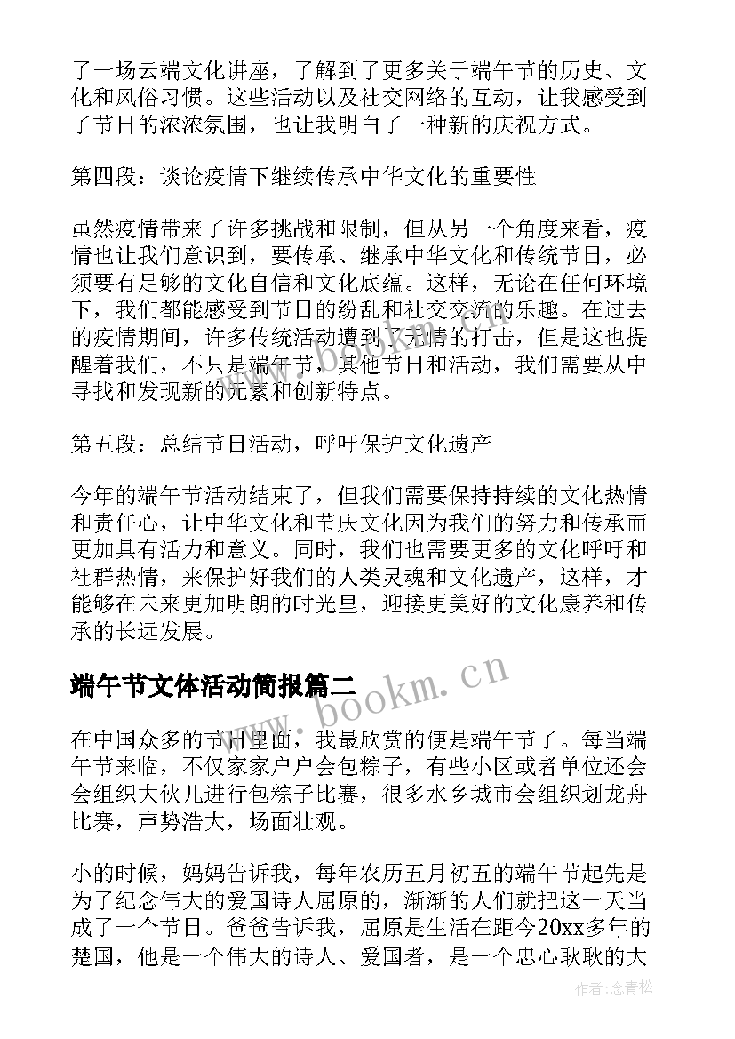 2023年端午节文体活动简报 疫情端午节活动的心得体会(实用6篇)