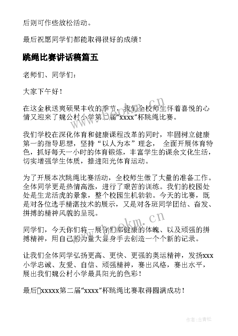 最新跳绳比赛讲话稿(优秀5篇)