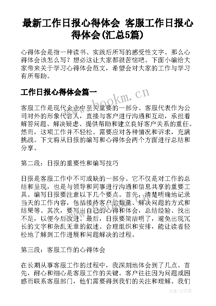 最新工作日报心得体会 客服工作日报心得体会(汇总5篇)