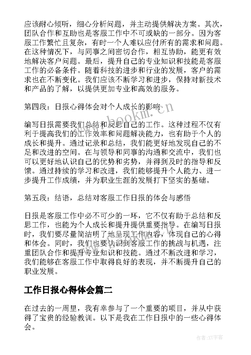 最新工作日报心得体会 客服工作日报心得体会(汇总5篇)