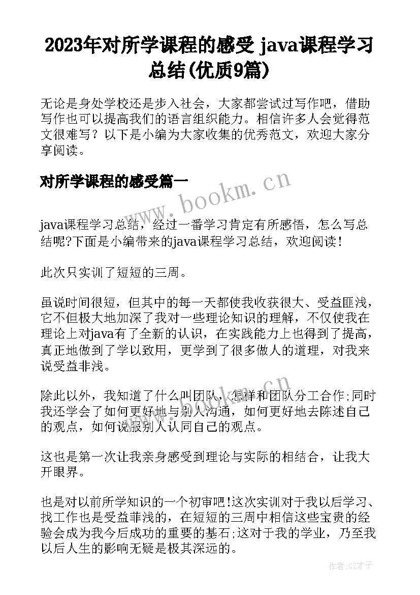 2023年对所学课程的感受 java课程学习总结(优质9篇)