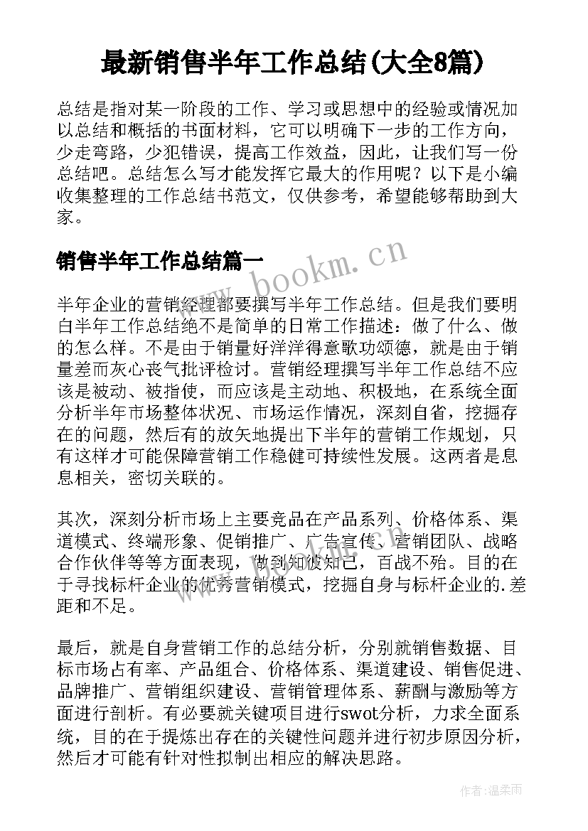 最新销售半年工作总结(大全8篇)