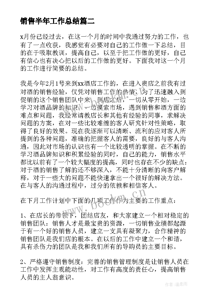 最新销售半年工作总结(大全8篇)