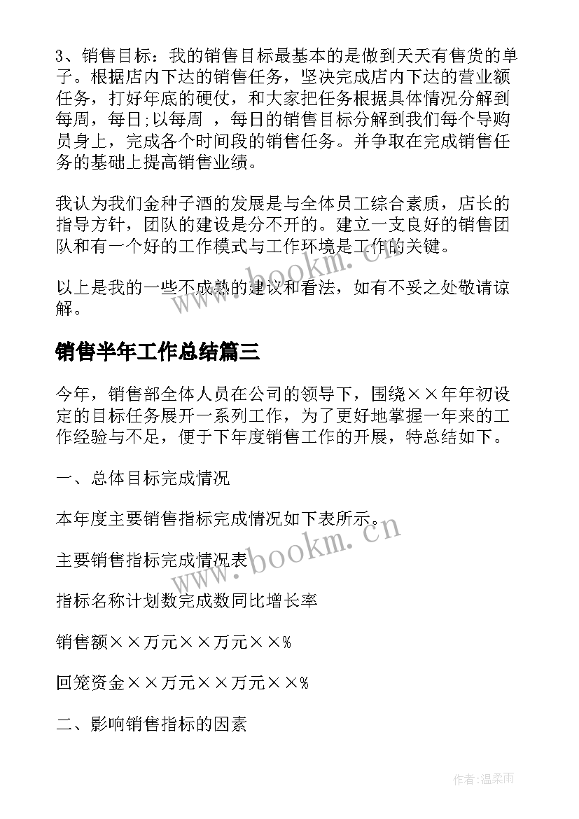 最新销售半年工作总结(大全8篇)