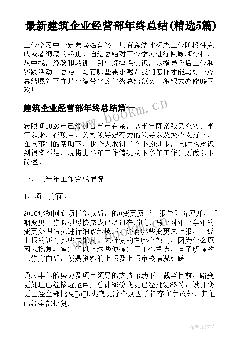 最新建筑企业经营部年终总结(精选5篇)