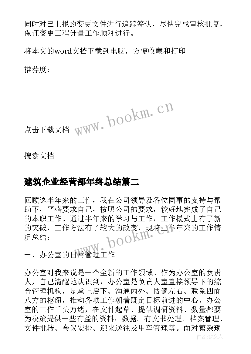 最新建筑企业经营部年终总结(精选5篇)