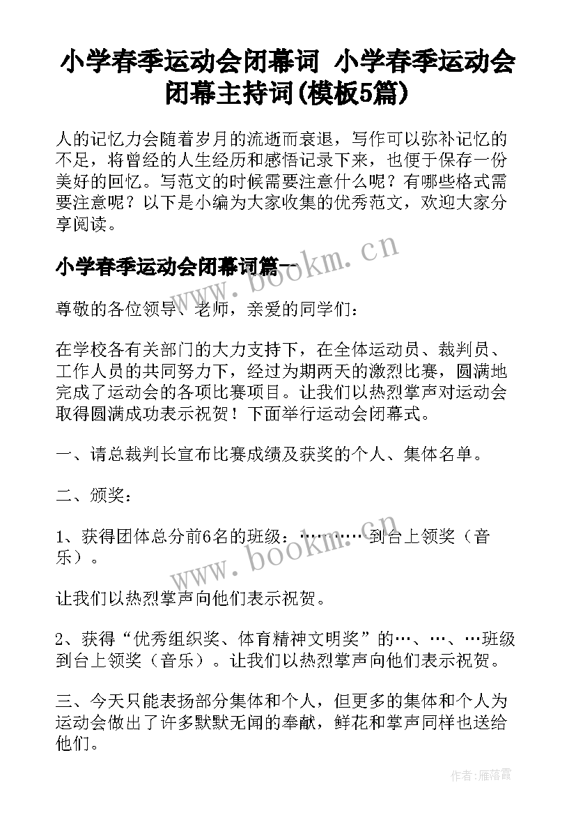 小学春季运动会闭幕词 小学春季运动会闭幕主持词(模板5篇)