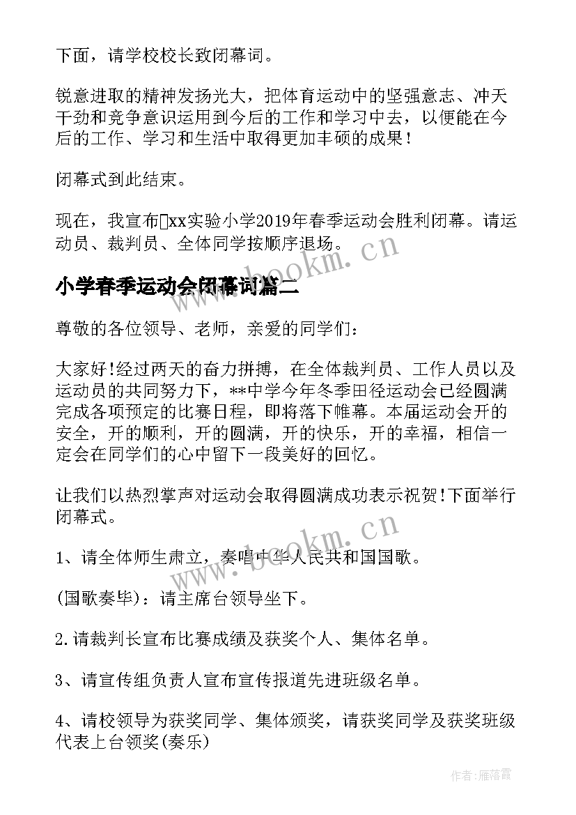 小学春季运动会闭幕词 小学春季运动会闭幕主持词(模板5篇)