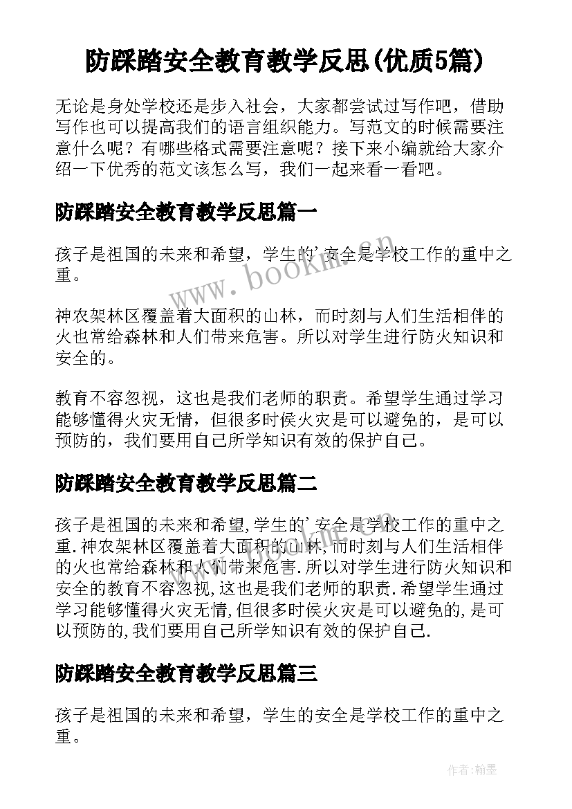 防踩踏安全教育教学反思(优质5篇)