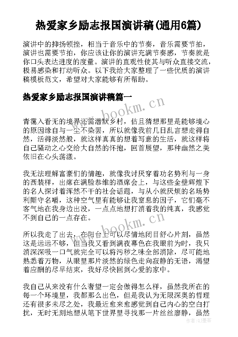 热爱家乡励志报国演讲稿(通用6篇)