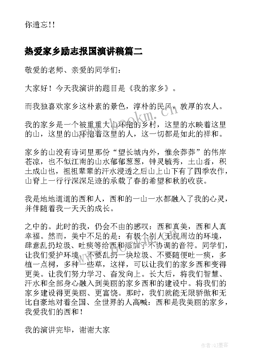 热爱家乡励志报国演讲稿(通用6篇)