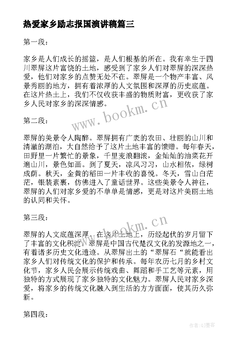 热爱家乡励志报国演讲稿(通用6篇)