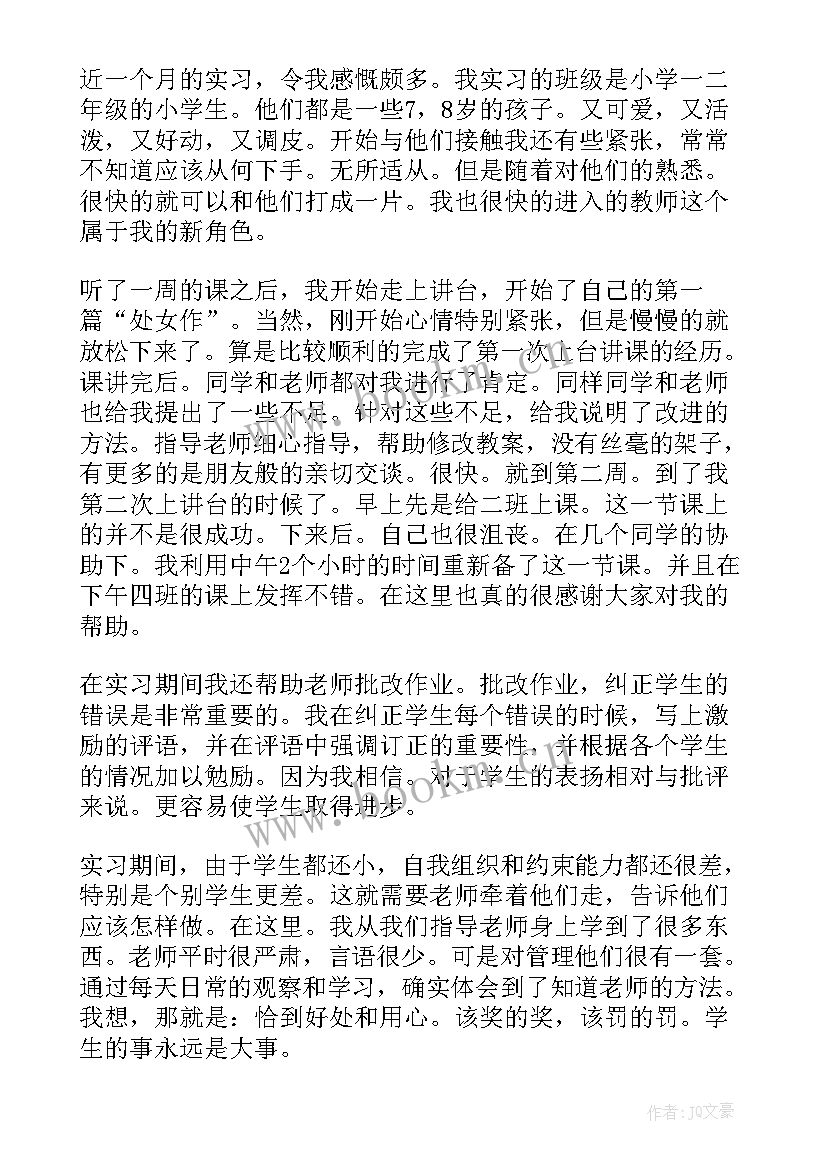 最新师范生实习报告(通用9篇)