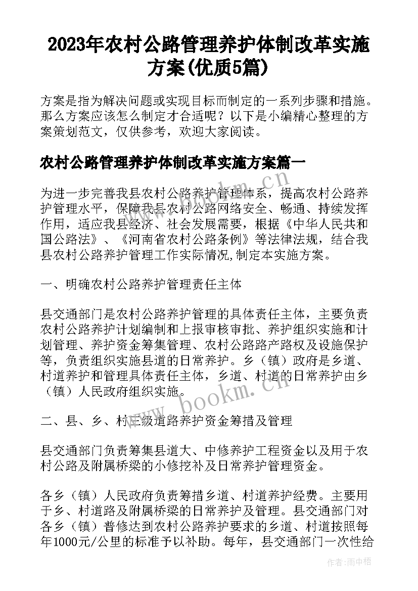 2023年农村公路管理养护体制改革实施方案(优质5篇)