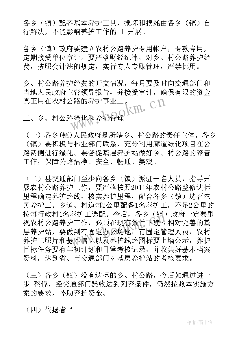 2023年农村公路管理养护体制改革实施方案(优质5篇)