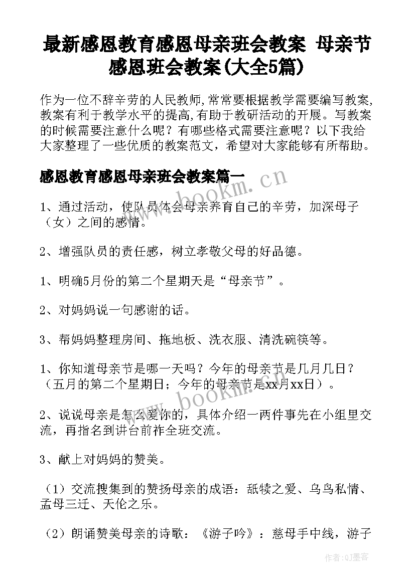 最新感恩教育感恩母亲班会教案 母亲节感恩班会教案(大全5篇)