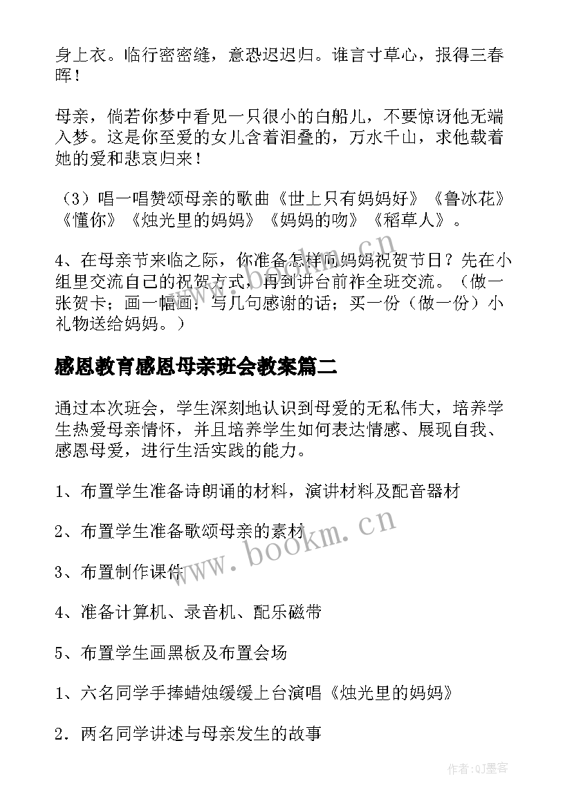 最新感恩教育感恩母亲班会教案 母亲节感恩班会教案(大全5篇)