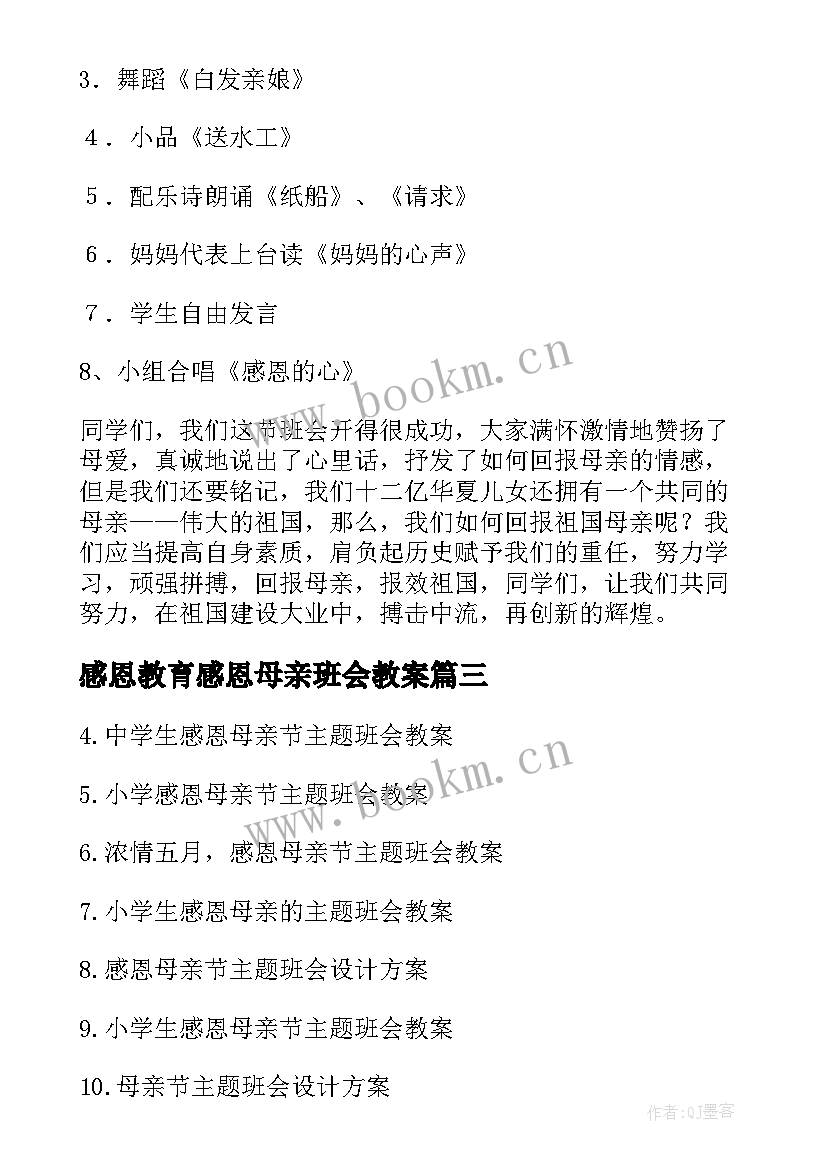 最新感恩教育感恩母亲班会教案 母亲节感恩班会教案(大全5篇)