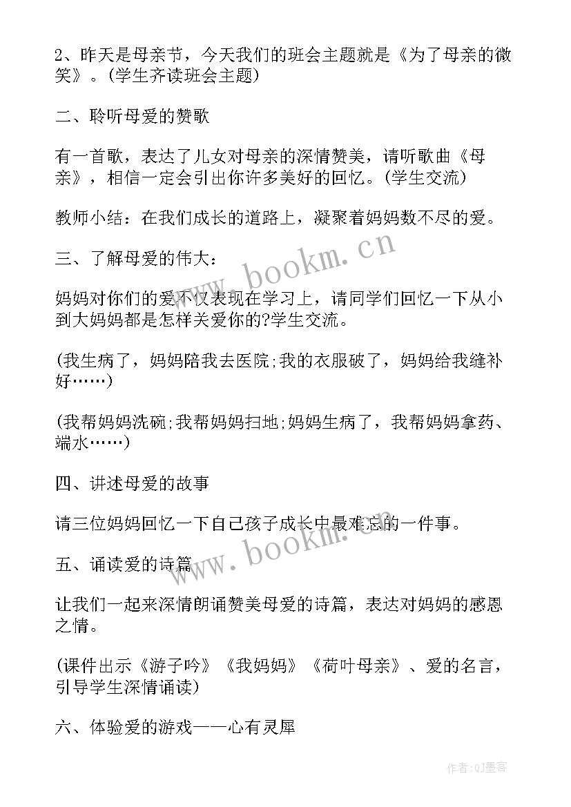 最新感恩教育感恩母亲班会教案 母亲节感恩班会教案(大全5篇)