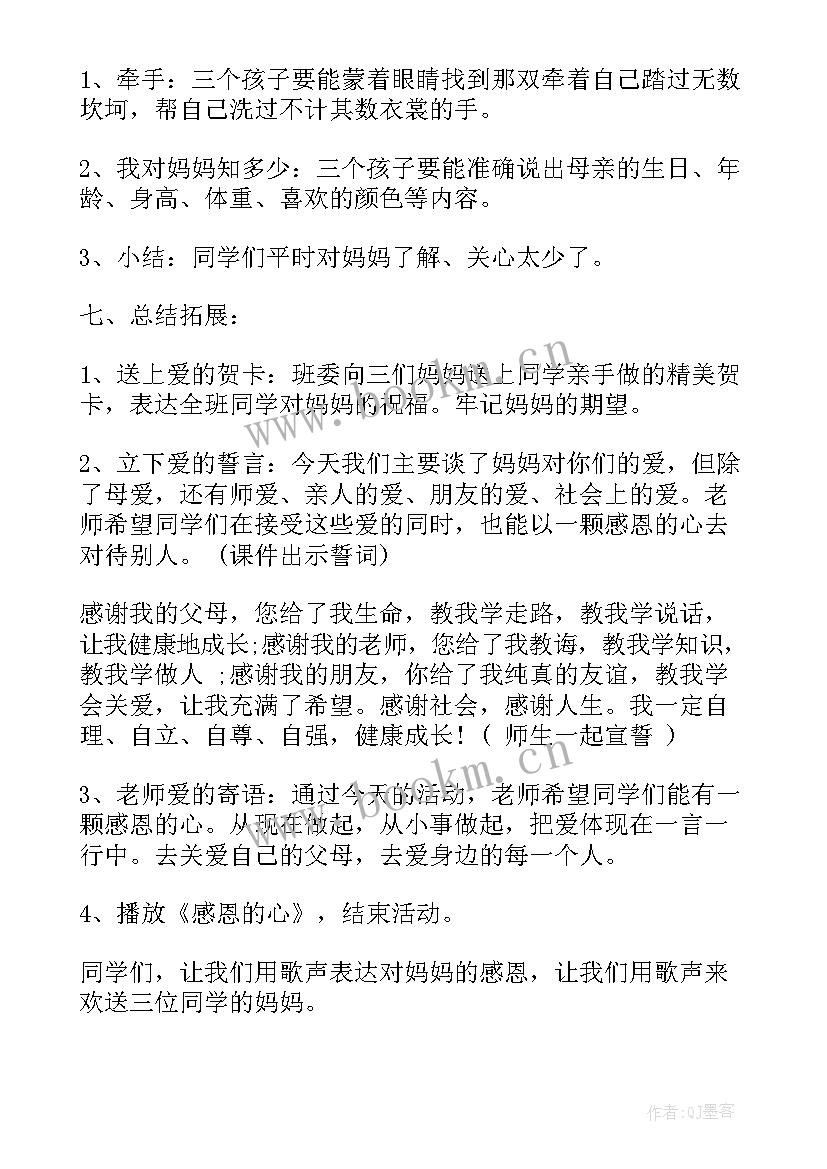 最新感恩教育感恩母亲班会教案 母亲节感恩班会教案(大全5篇)