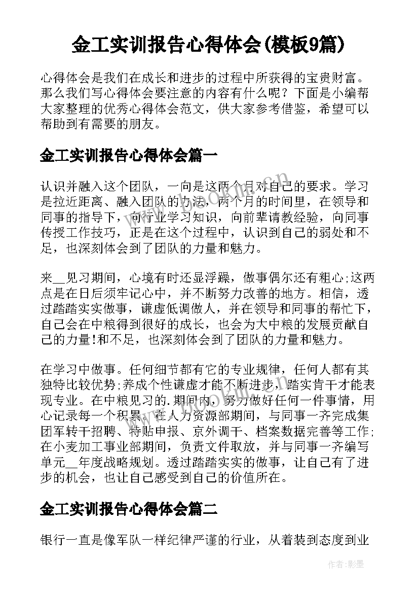 金工实训报告心得体会(模板9篇)