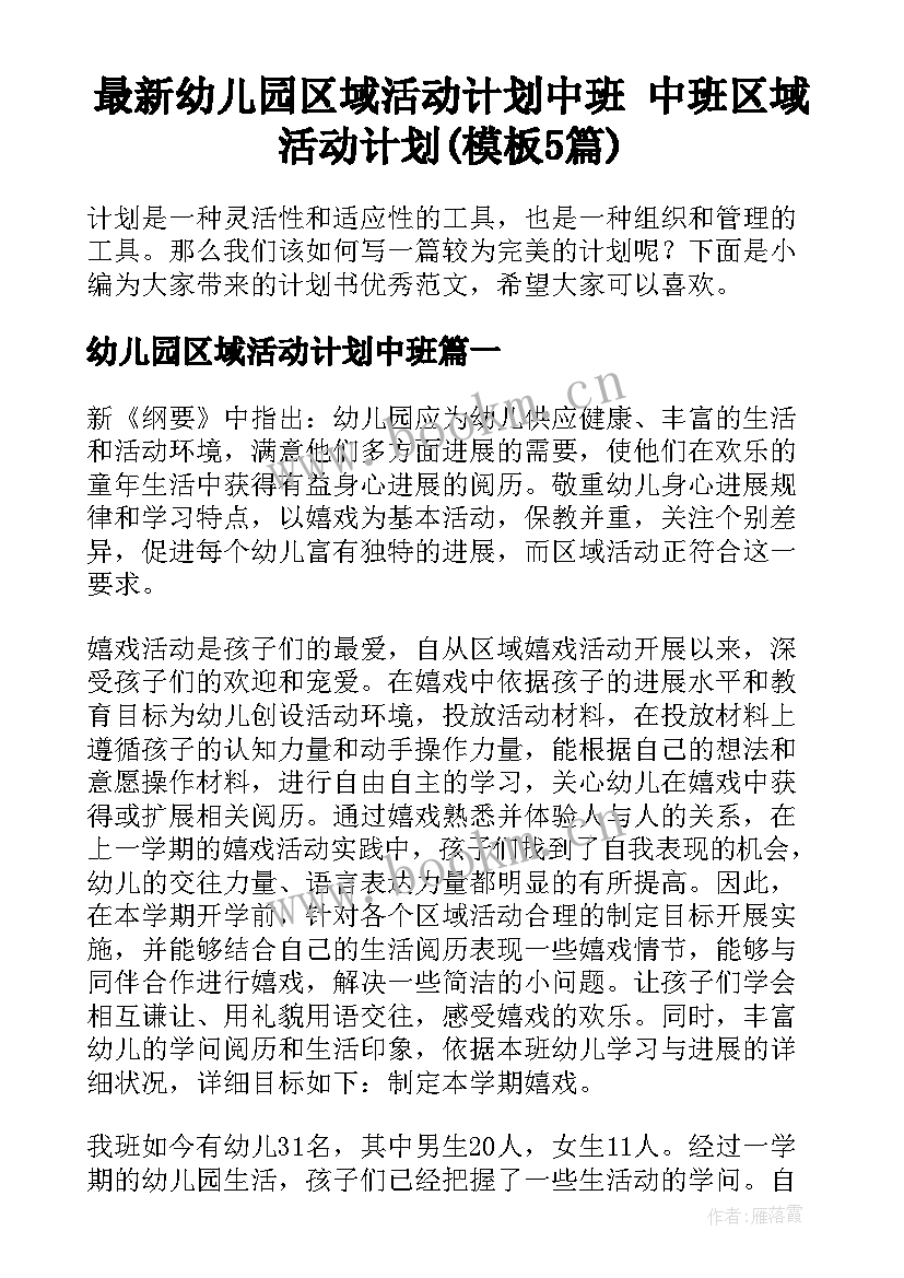 最新幼儿园区域活动计划中班 中班区域活动计划(模板5篇)