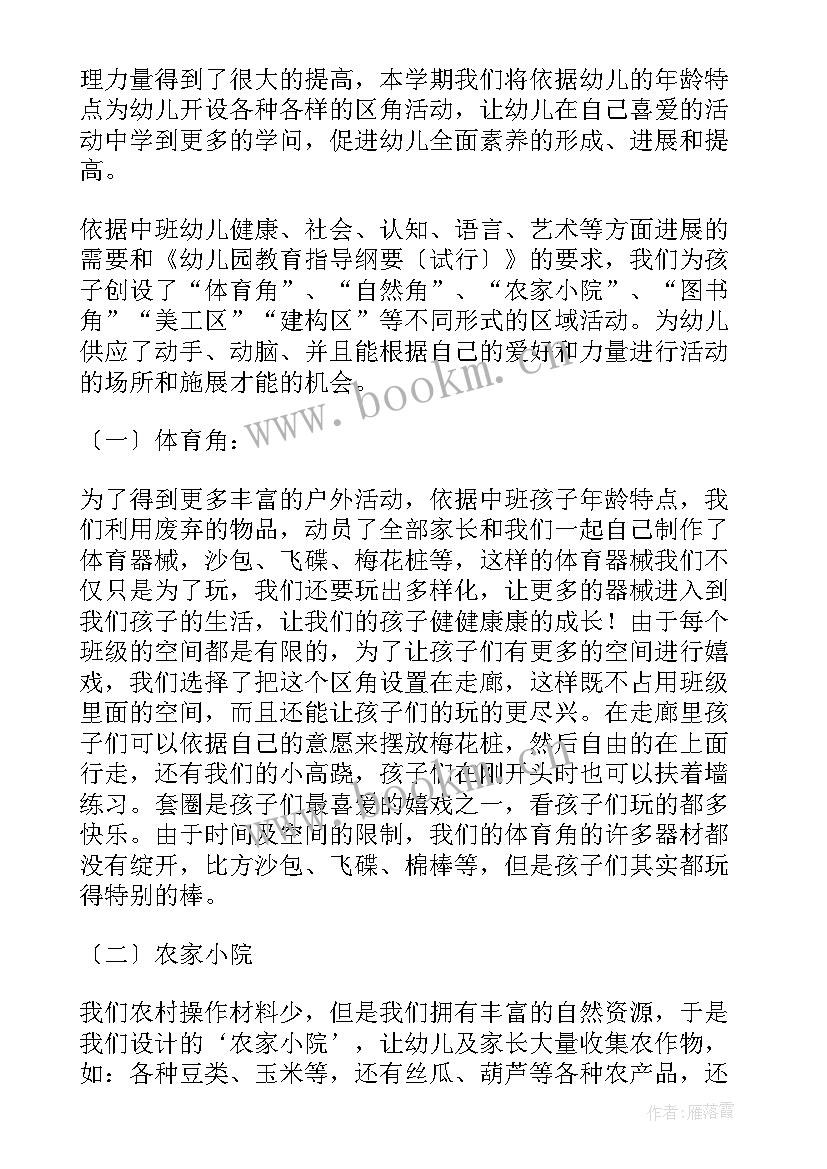 最新幼儿园区域活动计划中班 中班区域活动计划(模板5篇)