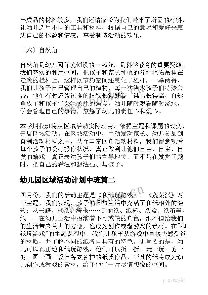 最新幼儿园区域活动计划中班 中班区域活动计划(模板5篇)