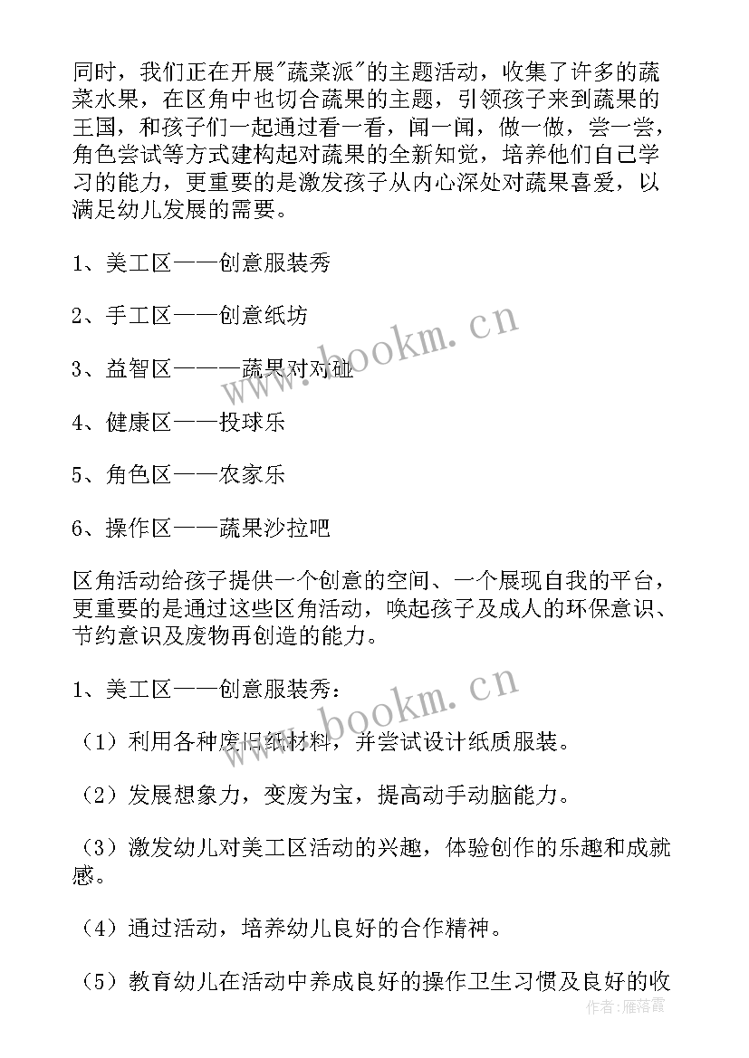 最新幼儿园区域活动计划中班 中班区域活动计划(模板5篇)