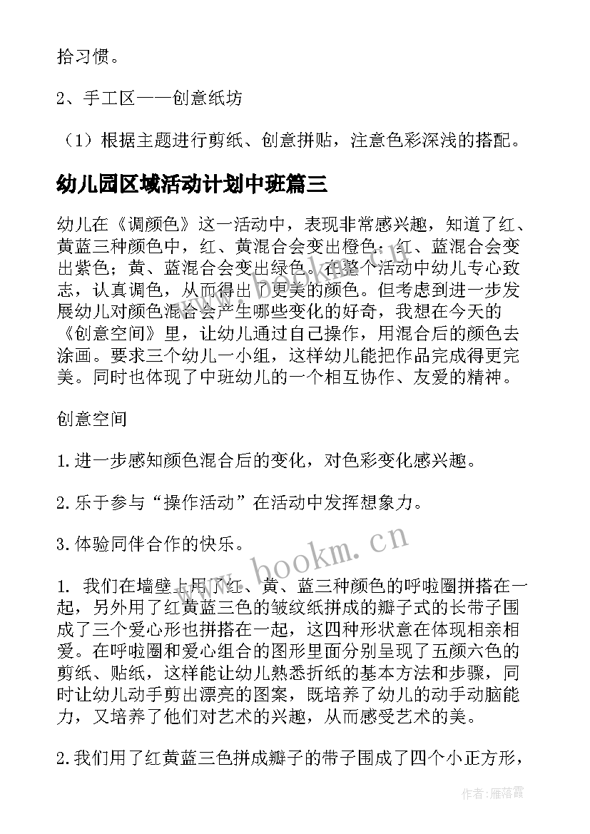 最新幼儿园区域活动计划中班 中班区域活动计划(模板5篇)